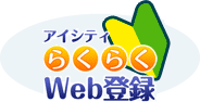 らくらくWeb登録