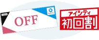アイシティ初回割