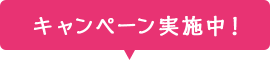 キャンペーン実施中!