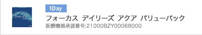 フォーカス デイリーズ アクア バリューパック 医療機器承認番号：21000BZY00068000