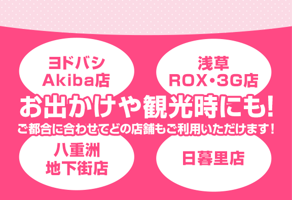 ヨドバシAkiba店・浅草ROX・3G店・八重洲地下街店・日暮里店お出かけや観光時にも!ご都合に合わせてどの店舗もご利用いただけます!コンタクトをお探しなら、ぜひアイシティへ!!