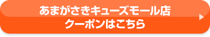 あまがさきキューズモール店クーポンはこちら