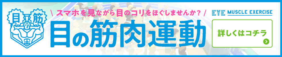 スマホを見ながら目のコリをほぐしませんか? 目の筋肉運動 詳しくはコチラ
