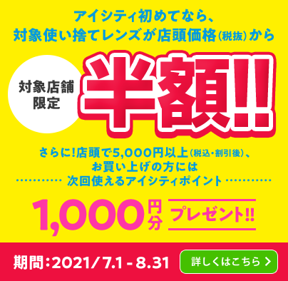 新宿でコンタクトレンズをお探しならアイシティミラザ新宿店 新宿マルイ本館店 ニュウマン新宿店 新宿南口店 ルミネエスト新宿 店へ コンタクトレンズのアイシティ