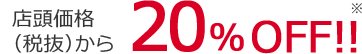 店頭価格(税抜)から20%OFF!!※
