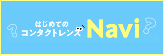 はじめてのコンタクトレンズNavi