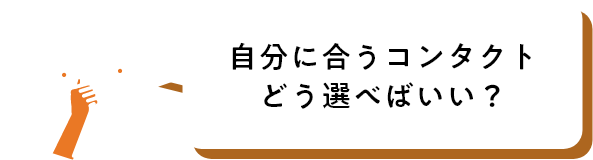自分に合うコンタクトどう選べばいい?
