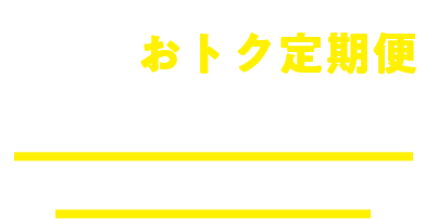 おトク定期便 手元のレンズがなくなる前に定期的に自宅にお届け