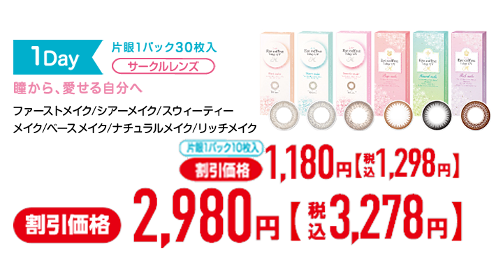 1Day 片眼1パック30枚入 サークルレンズ 瞳から、愛せる自分へ ファーストメイク/シアーメイク/スウィーティーメイク/ベースメイク/ナチュラルメイク/リッチメイク シード アイコフレ ワンデーUV M 割引価格2,980円 税込3,278円 片眼1パック10枚入り 割引価格1,180円 税込1,298円