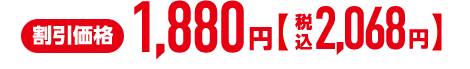 割引価格1,880円 税込2,068円