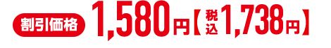 割引価格1,580円 税込1,738円