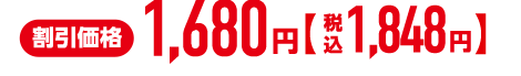 割引価格1,680円 税込1,848円