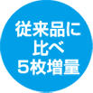 従来品に比べ5枚増量