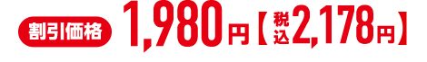割引価格1,980円 税込2,178円