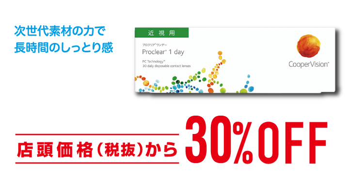 次世代素材の力で長時間のしっとり感 クーパービジョン プロクリア ワンデー 店頭価格(税抜)から30%OFF