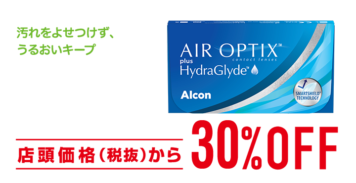汚れをよせつけず、うるおいキープ アルコン エア オプティクス プラス ハイドラグライド 店頭価格(税抜)から30%OFF