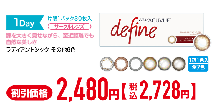 1Day 片眼1パック30枚入 サークルレンズ 瞳を大きく見せながら、至近距離でも自然な美しさ ラディアントシック その他6色 J&J ワンデーアキュビュー ディファインモイスト 1箱1色入 全7色 割引価格2,480円 税込2,728円