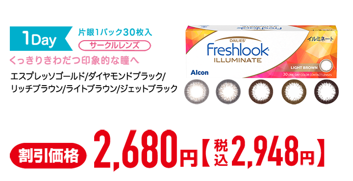 1Day 片眼1パック30枚入 サークルレンズ くっきりきわだつ印象的な瞳へ エスプレッソゴールド/ダイヤモンドブラック/リッチブラウン/ライトブラウン/ジェットブラック アルコン フレッシュルック デイリーズ イルミネート 割引価格2,680円 税込2,948円