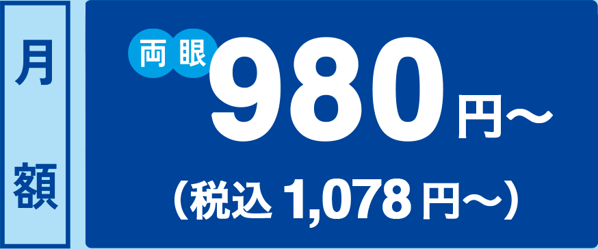 月額 両眼980円～(税込1,078円)