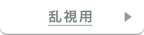 乱視用