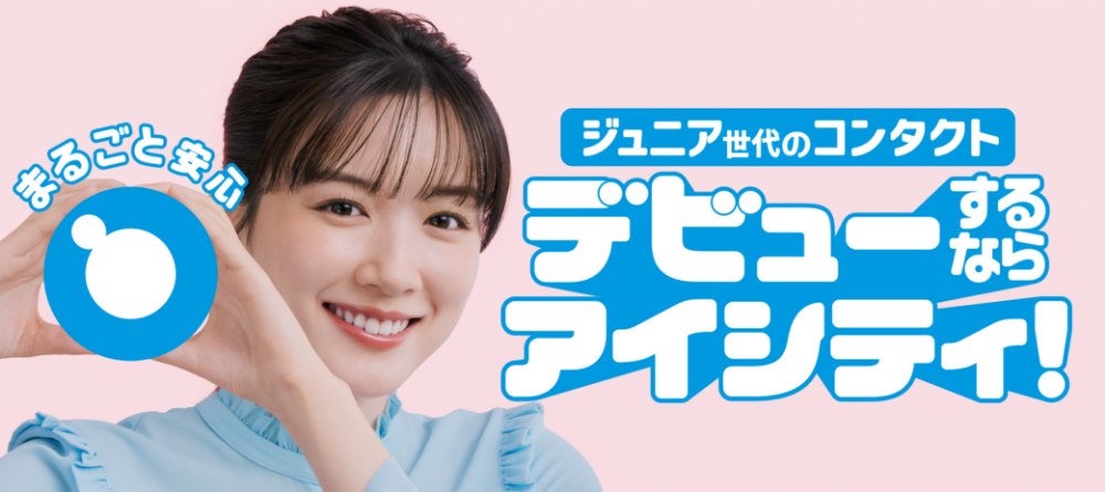 まるごと安心。ジュニア世代のコンタクト。デビューするならアイシティ！