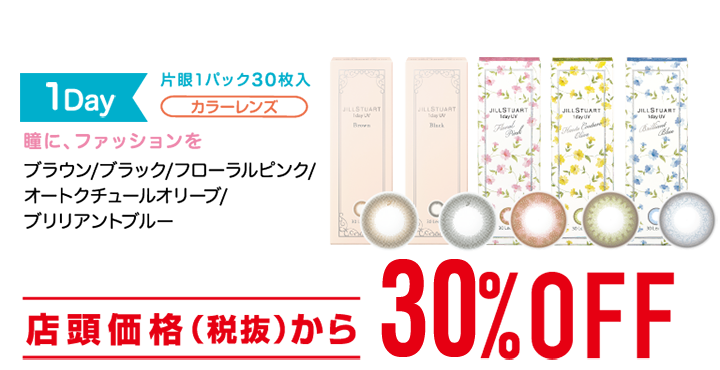 シード ジルスチュアート ワンデー UV