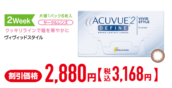 J&J 2ウィーク アキュビュー ディファイン