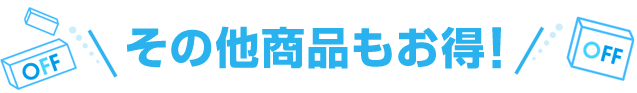 その他商品もお得!