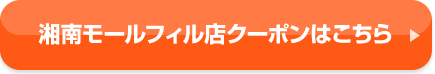 湘南モールフィル店クーポンはこちら