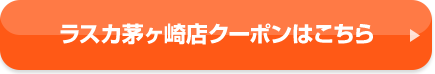ラスカ茅ヶ崎店クーポンはこちら