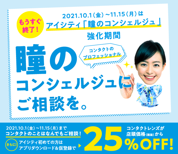 今月もアイシティならコンタクトレンズがお得に買えちゃいます コンタクトレンズのアイシティ