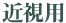 近視用