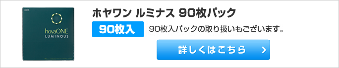 ホヤワン ルミナス 90枚パック 90枚入パックの取り扱いもございます。詳しくはこちら