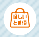 ほしいとき便