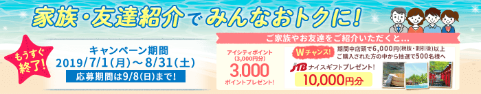 家族・友達紹介でおトクに!