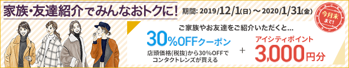 家族・友達紹介でみんなおトクに!期間:2019/12/1(日)~2020/1/31(金)