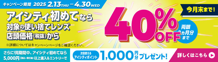 アイシティ初めてなら、対象の使い捨てレンズが店頭価格（税抜）から両眼3カ月分まで40％OFF！4/30(水)まで！詳しくはこちら