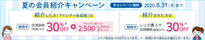 夏の会員紹介キャンペーン