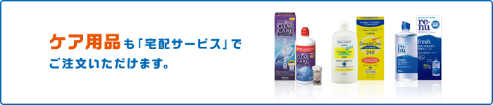ケア用品も「宅配サービス」でご注文いただけます。