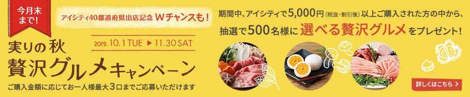 実りの秋 贅沢グルメキャンペーン