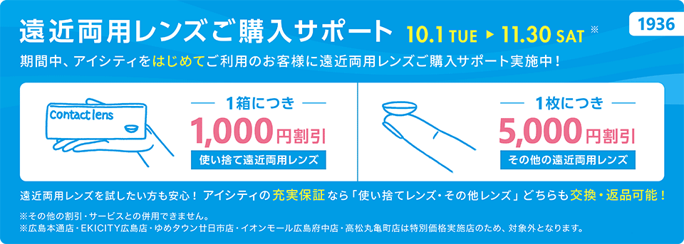 遠近両用レンズご購入サポート 期間中、アイシティをはじめてご利用のお客様に遠近両用レンズご購入サポート実施中！