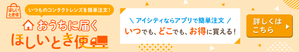 いつものコンタクトレンズを簡単注文！おうちに届くほしいとき便