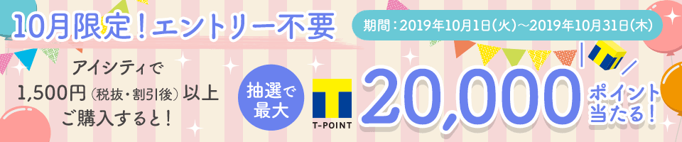 10月限定！Tポイントが抽選で当たるキャンペーン