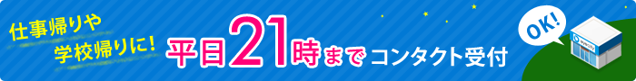 仕事帰りや学校帰りに!平日21時までコンタクト受付
