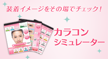 カラコンシミュレーター