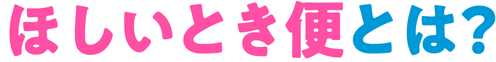 ほしいとき便とは？