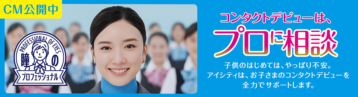 コンタクトデビューは、プロに相談。詳しくはこちら