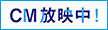CM放送中
