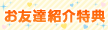 ご家族・お友達紹介でとってもお得！