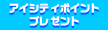 アイシティポイントプレゼント